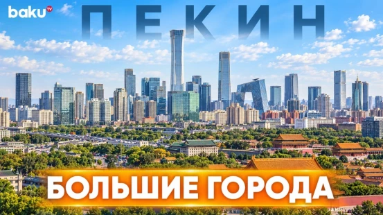 «Большие города. Пекин»: как изменилась столица Китая за 25 лет - Baku TV | RU