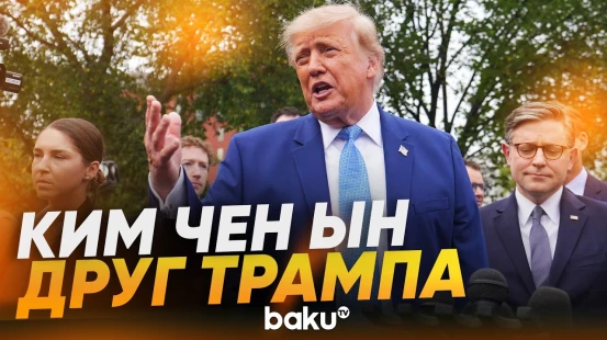 Трамп о ядерном потенциале Северной Кореи - Baku TV | RU
