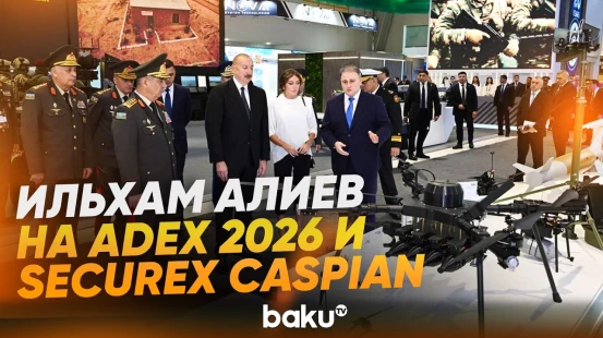 Глава государства и первая леди ознакомились с выставками ADEX 2026 и Securex Caspian 2026