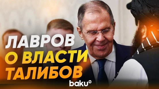 Что Лавров сказал о власти талибов в Афганистане - Baku TV | RU