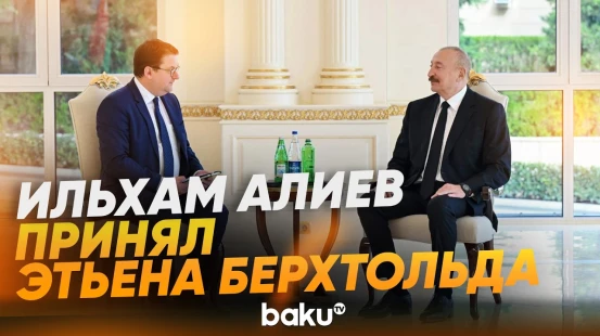 Президент Азербайджана принял новоназначенного посла Австрии в нашей стране - Baku TV | RU
