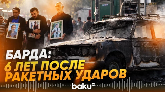 Шесть лет назад Барда подверглась первым ударам в период Отечественной войны - Baku TV | RU