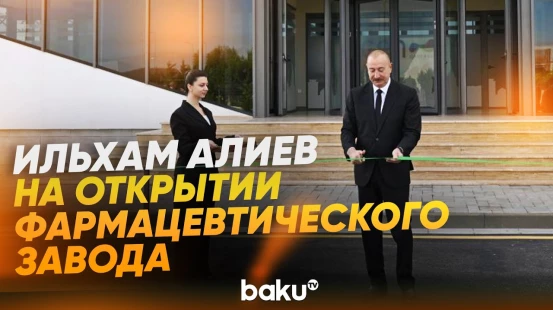 Ильхам Алиев принял участие в открытии предприятия в Пираллахинском промпарке - Baku TV | RU