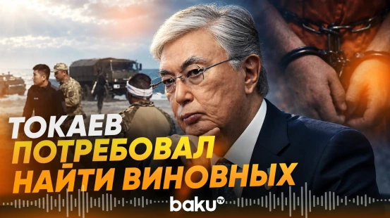 Последствия трагедии в  Мангистауской области: арестованы должностные лица - Baku TV | RU