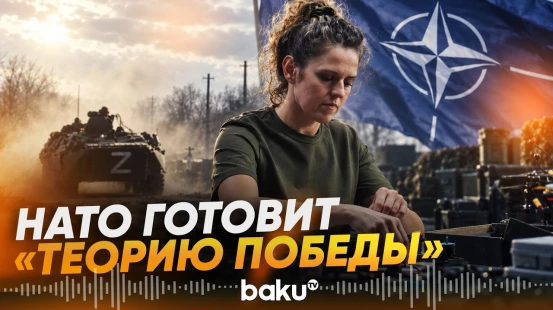 НАТО готовит «Теорию победы» на случай нападения России - Baku TV | RU