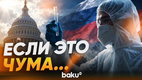 Чума в Иркутской области, карантин и интерес Белого дома - Baku TV | RU