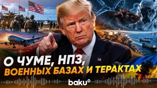 Главные заявления Трампа - Baku TV | RU