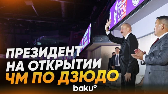 Ильхам Алиев принял участие в церемонии открытия чемпионата мира по дзюдо в Баку - Baku TV | RU