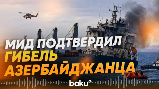 МИД Азербайджана об инциденте в Черном море - Baku TV | RU