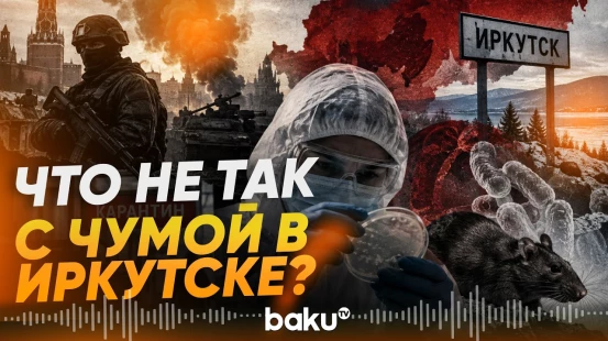 Доводы эксперта из США, что в Иркутске разрабатывали биологическое оружие - Baku TV | RU