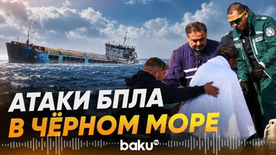 Срочно: Дроны атаковали три торговых судна в Черном море за два дня  - Baku TV | RU