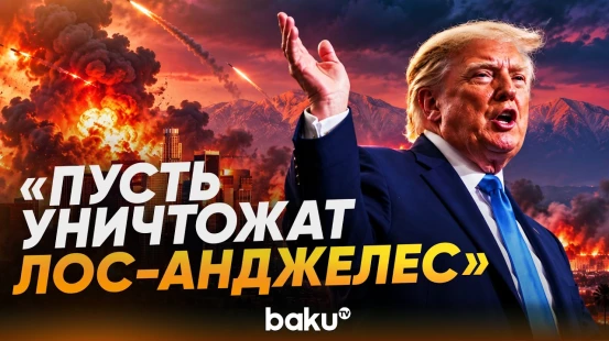 Трамп допустил уничтожение Лос-Анджелеса и Сан-Диего в войне с Ираном - Baku TV | RU