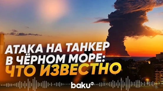 Нефтяной танкер горит в море у Сочи: что произошло с танкером Aframax Rio - Baku TV | RU
