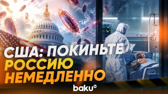 США призвали своих граждан немедленно покинуть Россию - Baku TV | RU