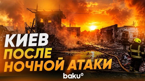 Ракетный удар по Киеву: разрушены гаражи и автомобили, есть погибшие - Baku TV | RU