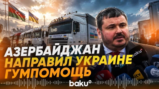 Из Азербайджана в Украину отправлена очередная партия гуманитарной помощи - Baku TV | RU
