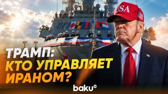 Трамп прокомментировал ситуацию в Иране и в Ормузском проливе - Baku TV | RU