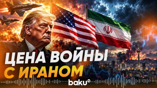 Во сколько США обходится война с Ираном? - Baku TV | RU