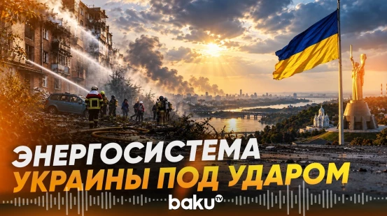 Российские удары вновь оставили без электричества несколько регионов Украины - Baku TV | RU