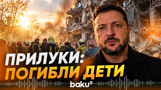 Зеленский о погибших в результате российского удара по жилому дому в Прилуках - Baku TV | RU