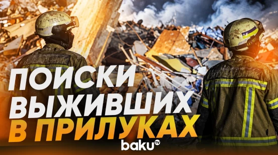 Удар по жилому дому в Прилуках: поиски продолжались всю ночь - Baku TV | RU