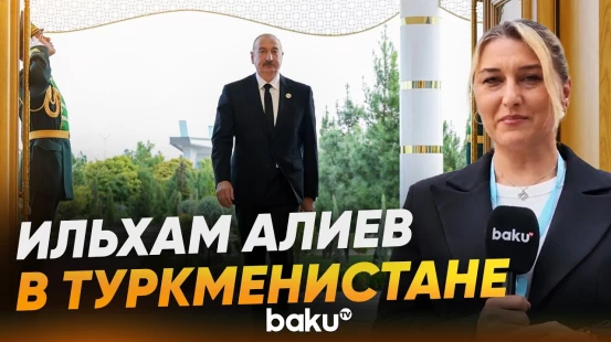 Начался рабочий визит Президента Азербайджана Ильхама Алиева в Туркменистан - Baku TV | RU