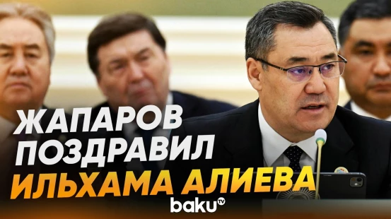 Президент Кыргызстана поздравил Ильхама Алиева с предстоящим председательством - Baku TV | RU