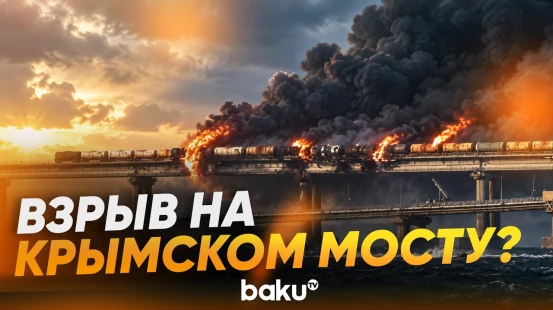 В России горит Крымский мост - Baku TV | RU