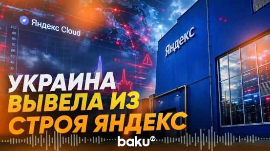 ВСУ атаковали дата-центр Яндекс - Baku TV | RU