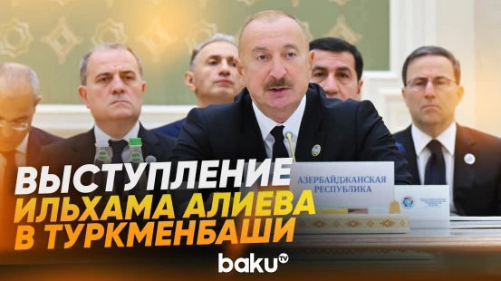Президент выступил на Консультативной встрече глав государств АР и Центральной Азии - Baku TV | RU