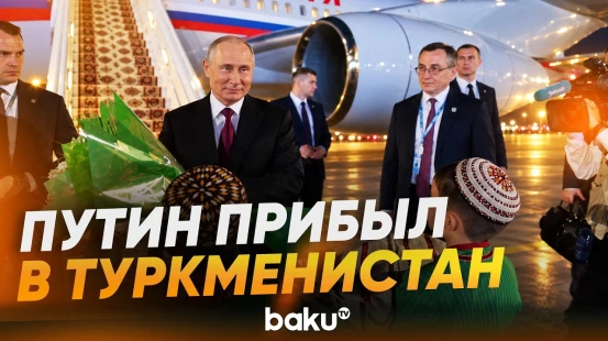 Президент России Владимир Путин прибыл в Туркменистан - Baku TV | RU