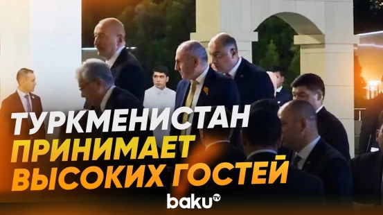 Три международных события объединили высоких гостей в Туркменистане - Baku TV | RU