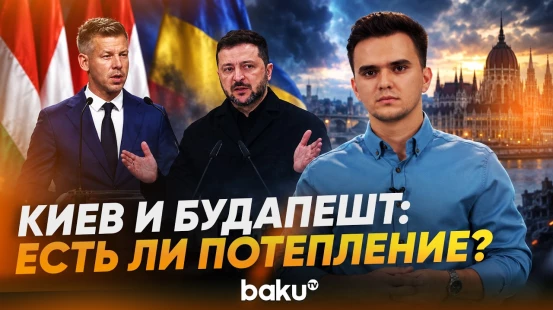 Венгрия меняет тактику в отношениях с Украиной - Baku TV | RU