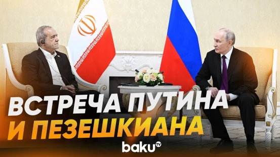 Президенты России и Ирана встретились в Туркменистане - Baku TV | RU