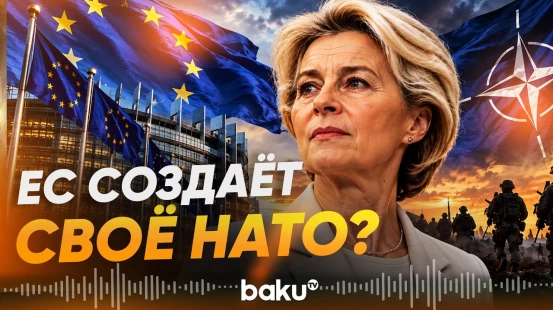 Брюссель намерен перенять один из ключевых механизмов НАТО - Baku TV | RU