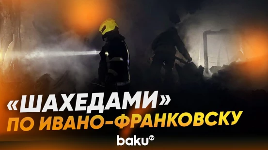 Россия атаковала Ивано-Франковск - Baku TV | RU