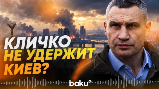 Кличко призвал киевлян покинуть город - Baku TV | RU