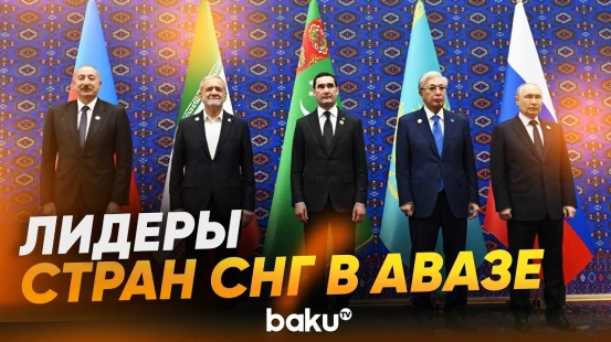 Президент прибыл в Комплекс «Аваза» |Совместное фотографирование глав государств СНГ - Baku TV | RU