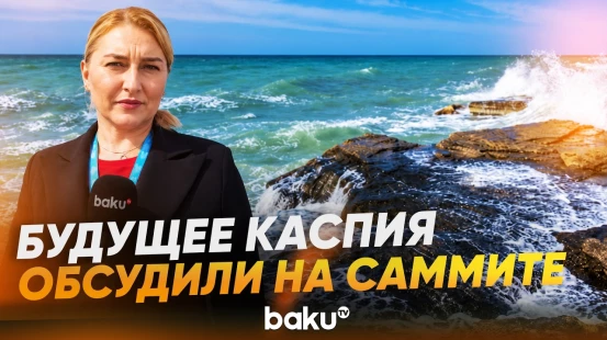 Каспийский экологический саммит в Туркменбаши| В Авазе обсудили проблемы Каспия - Baku TV | RU