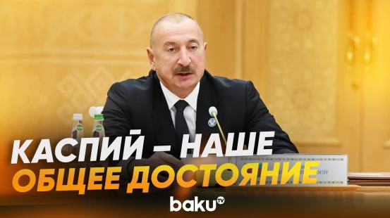 Ильхам Алиев выступил на Каспийском экологическом саммите в Туркменбаши - Baku TV | RU
