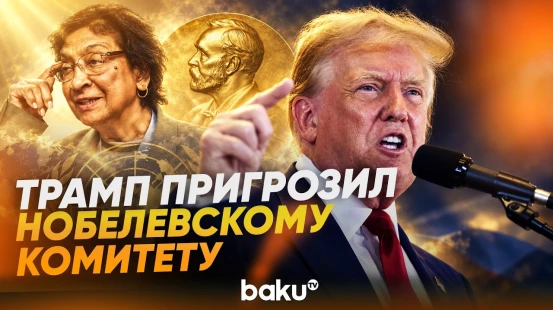 Трамп выступил с громким заявлением накануне вручения премии - Baku TV | RU