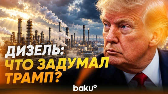 Трамп намекнул на важные новости на фоне топливного кризиса - Baku TV | RU