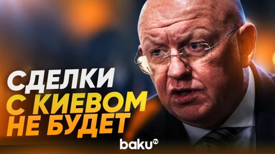 Постпред РФ в ООН Василий Небензя выступил на совбзе ООН по Украине - Baku TV | RU