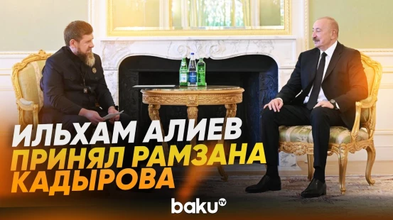 Президент Азербайджана Ильхам Алиев принял главу Чечни Рамзана Кадырова - Baku TV | RU