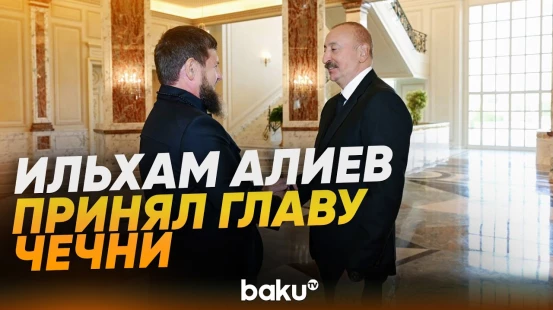 Кадыров выразил соболезнования Ильхаму Алиеву в связи с крушением самолета AZAL - Baku TV | RU