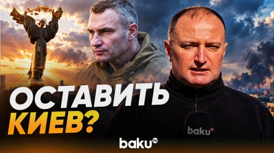 Что думают жители Киева о призывах Кличко покинуть город - Baku TV | RU