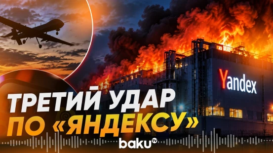 Украинские БПЛА атаковали дата-центр «Яндекса» во Владимире- Baku TV | RU