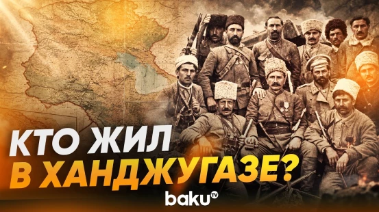 История села Ханджугаз: какую информацию она раскрывает о населении Азербайджана? - Baku TV | RU