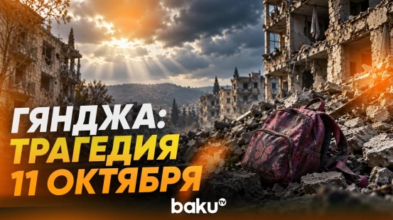 Шесть лет назад Армения вновь нанесла ракетный удар по мирной Гяндже - Baku TV | RU