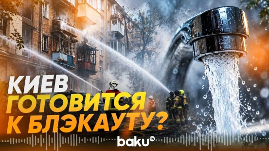 Киевлян предупредили о возможных масштабных отключениях света и воды - Baku TV | RU